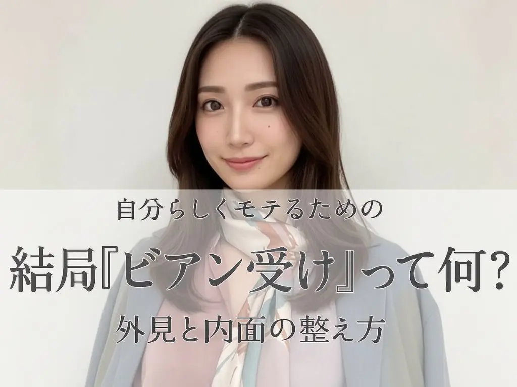 結局「ビアン受け」って何？自分らしくモテるための外見と内面の整え方