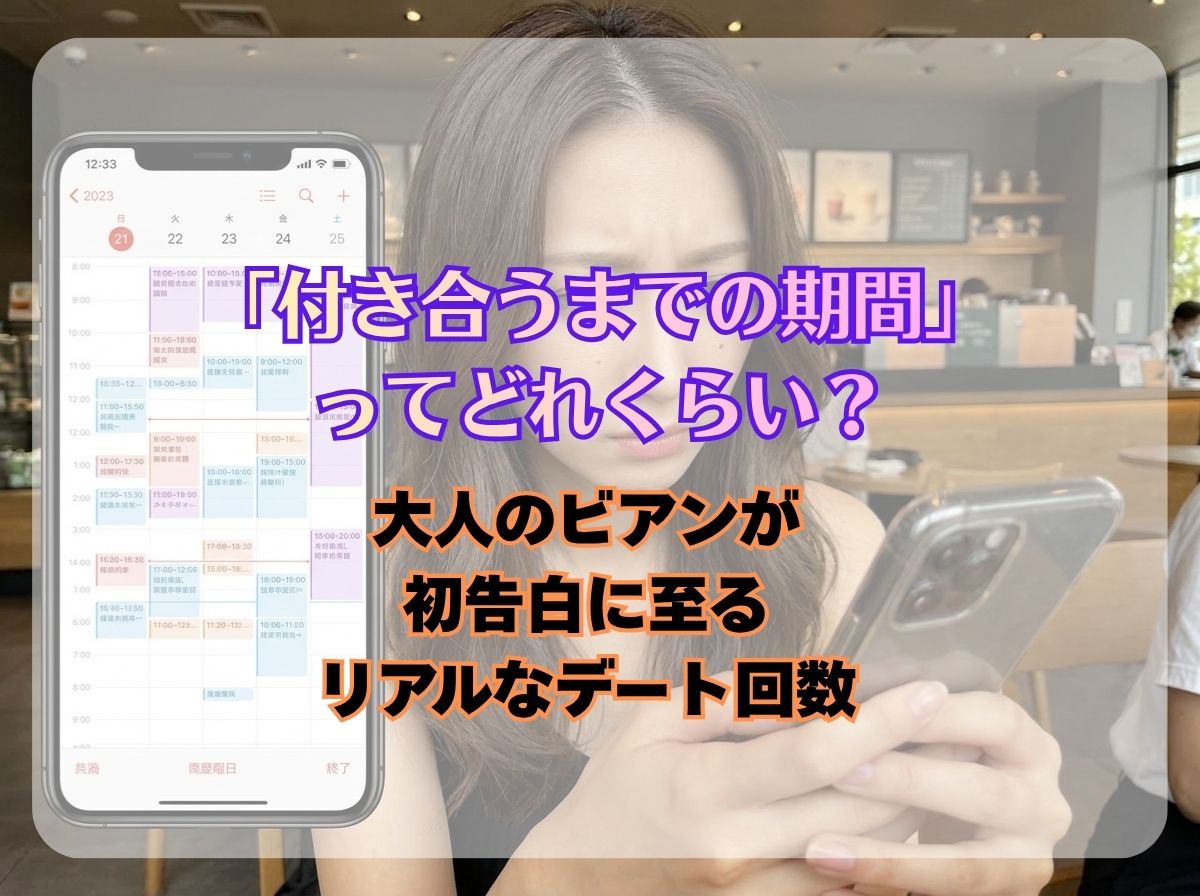 ネットの出会いから「付き合うまでの期間」ってどれくらい？大人のビアンが初告白に至るリアルなデート回数