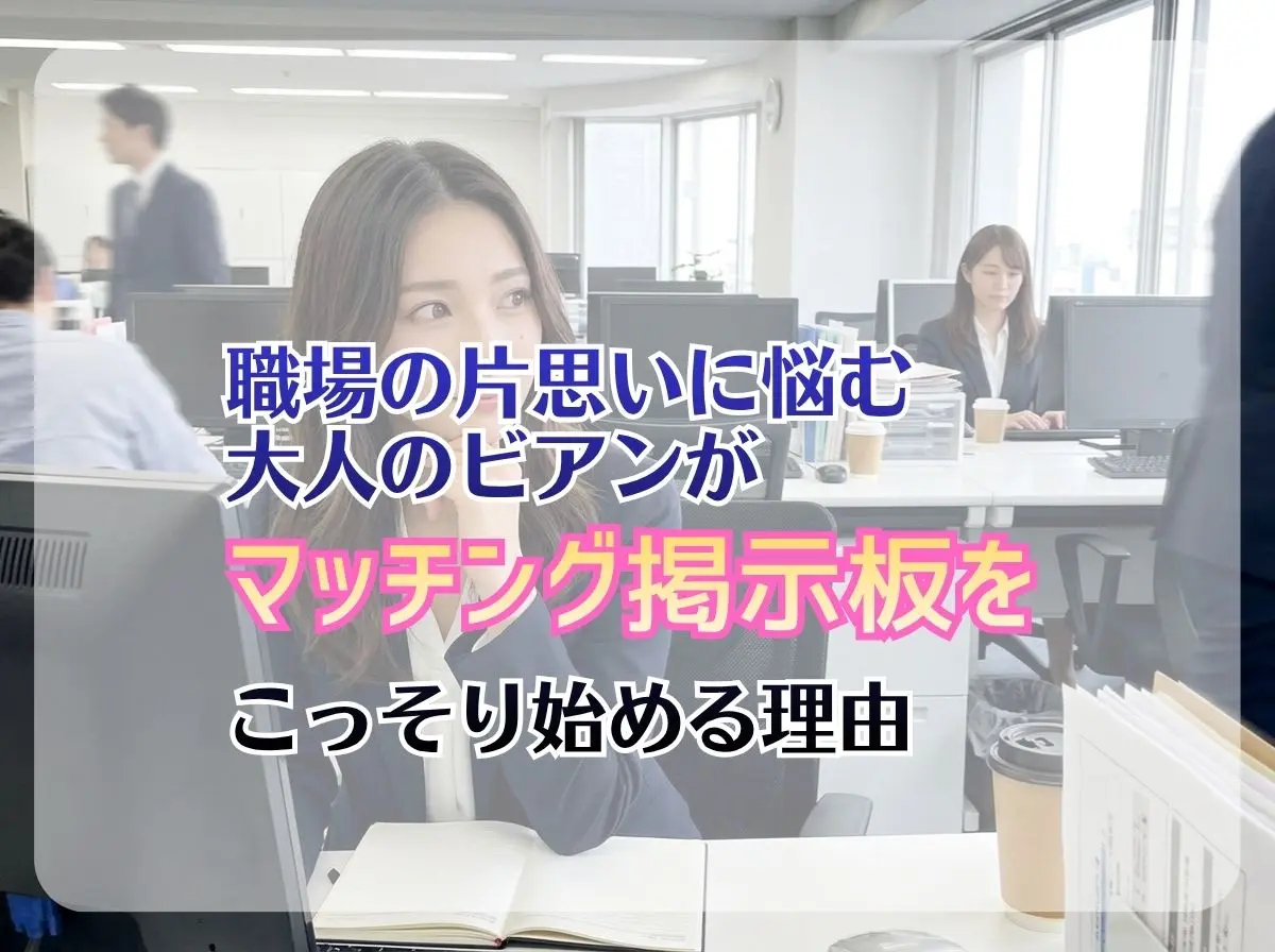 身近に出会いがない女性必見！職場の片思いに悩む大人のビアンが、マッチング掲示板をこっそり始める理由