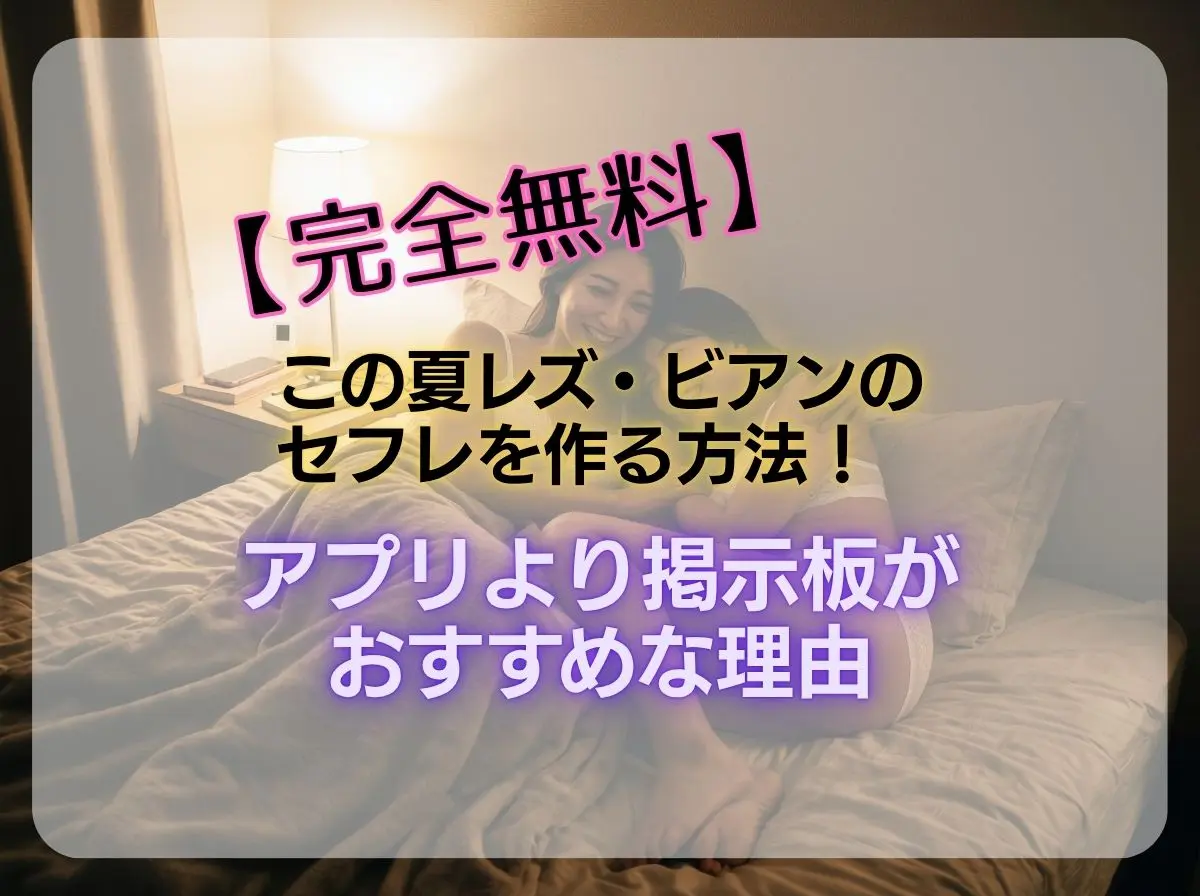 【完全無料】この夏レズ・ビアンのセフレを作る方法！アプリより掲示板がおすすめな理由