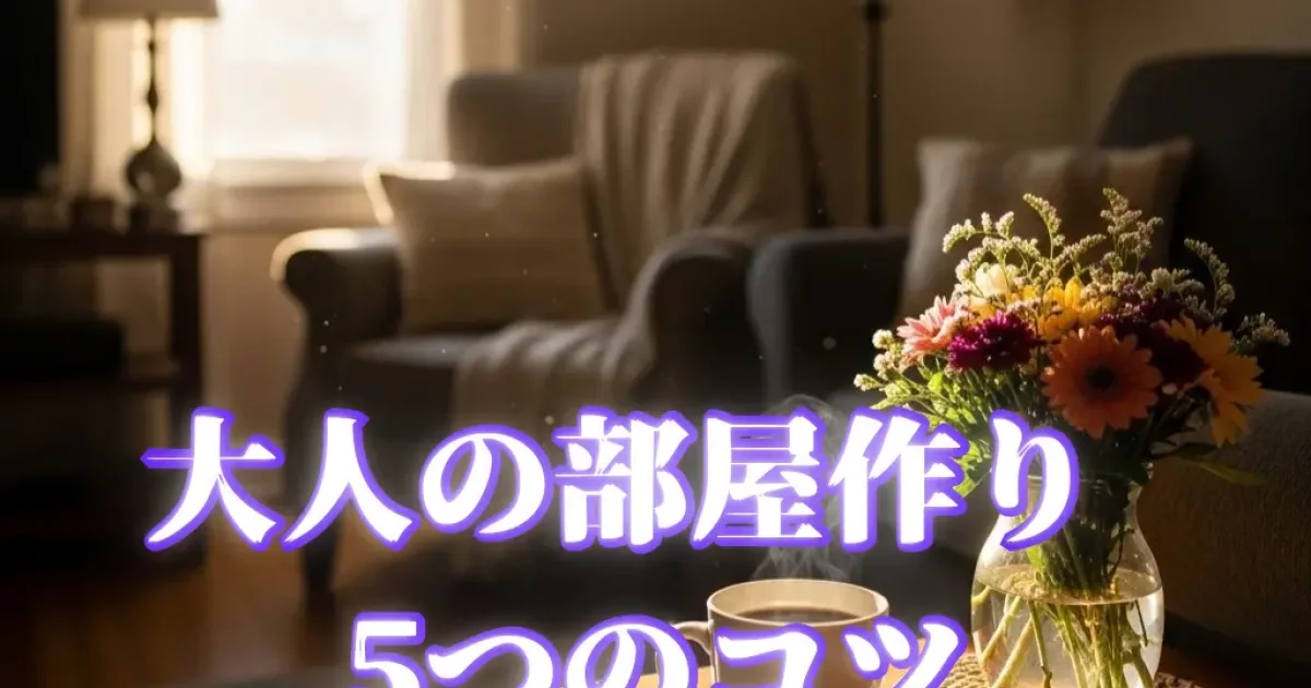 【QOL向上】「また来たい」と思わせる。大人の女性が彼女を招くための部屋作り5つのコツ
