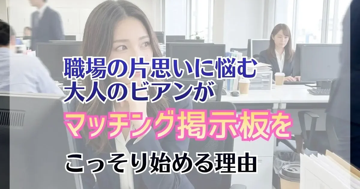 身近に出会いがない女性必見！職場の片思いに悩む大人のビアンが、マッチング掲示板をこっそり始める理由