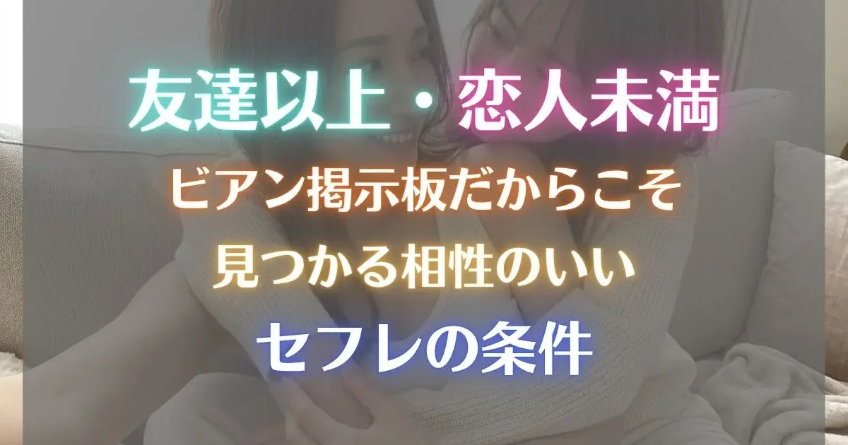 友達以上・恋人未満。「ビアン掲示板」だからこそ見つかる相性のいいセフレの条件