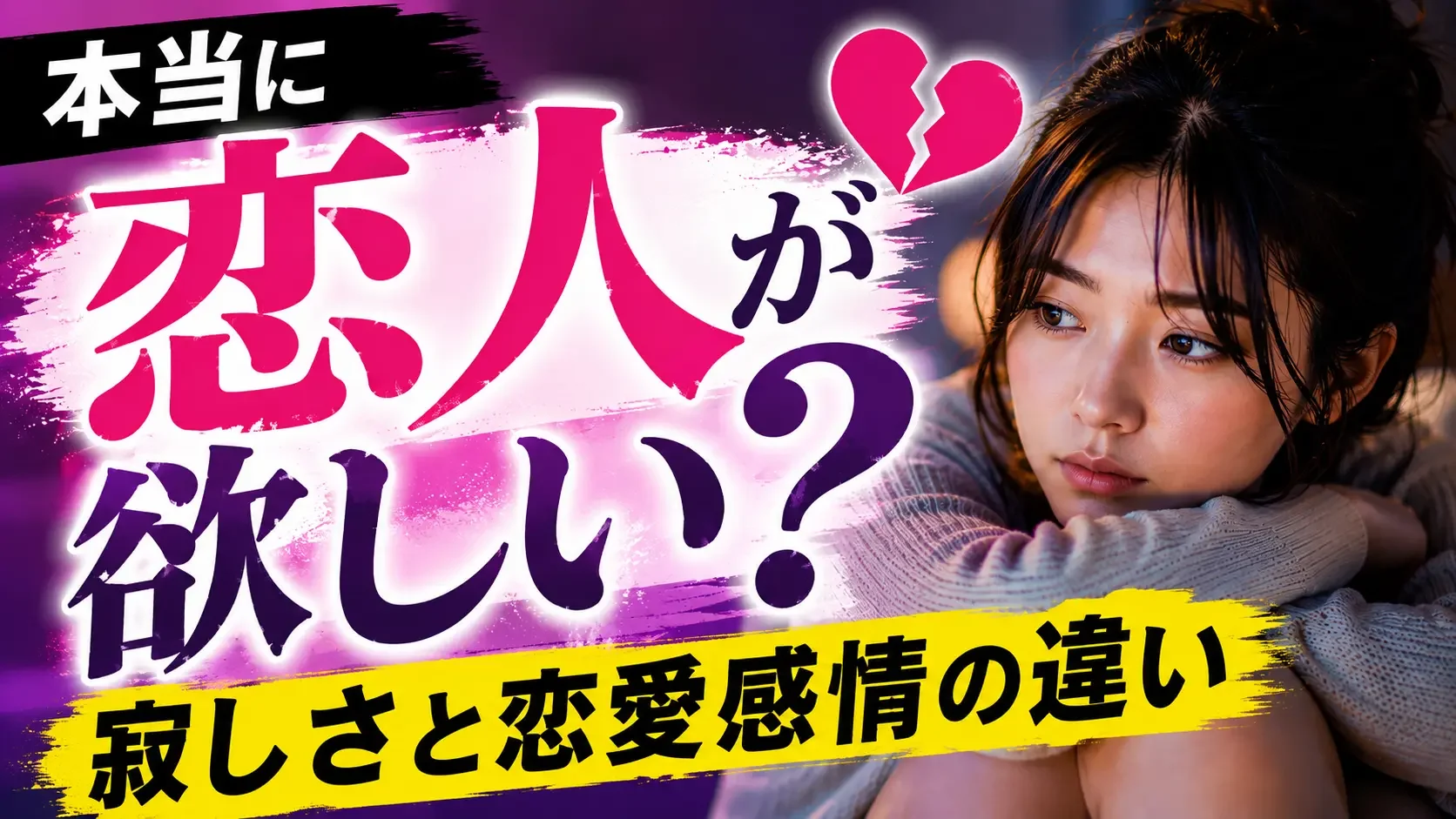 レズビアンで恋人募集を始めたけど、本当に恋人が欲しい？寂しさと恋愛感情の違い
