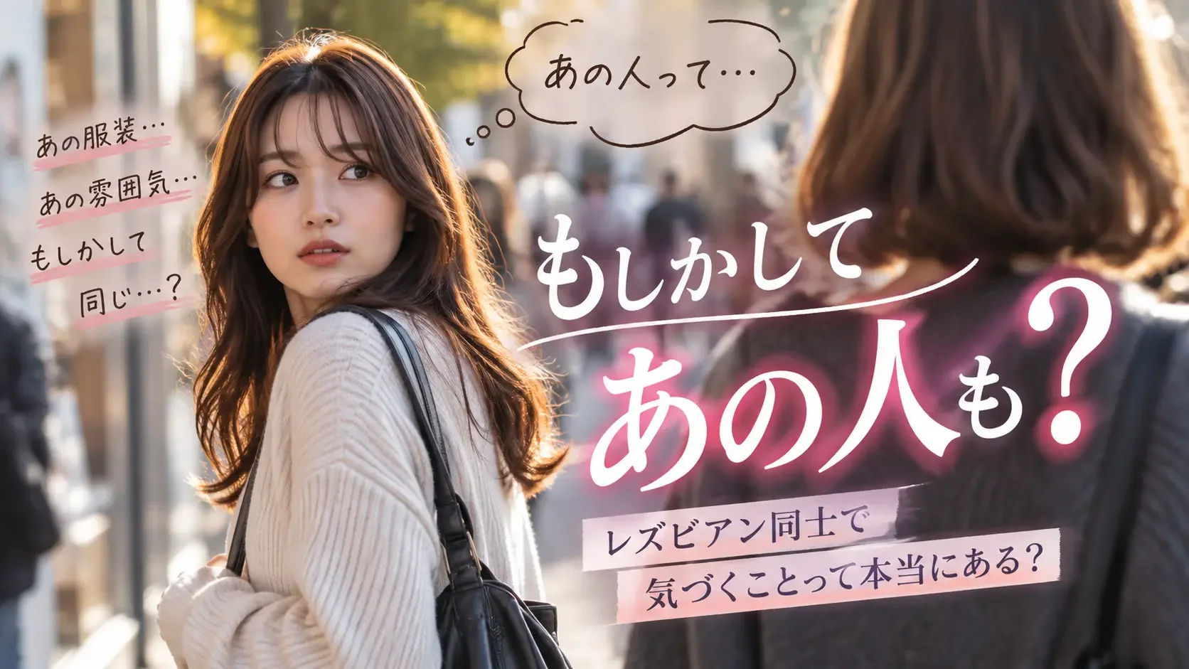 「もしかしてあの人も？」レズビアン同士で気づくことって本当にある？